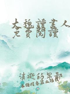 大魏读书人全文免费阅读