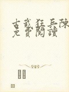 古武狂兵陈青阳免费阅读