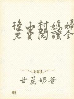 后山村媳妇小说免费阅读全文最新章节