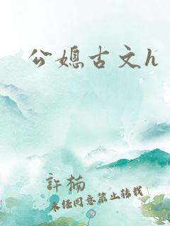 公媳古文h
