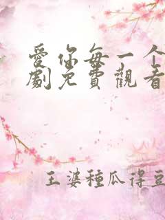 爱你每一个我泰剧免费观看全集