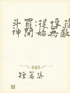 斗罗:从俘获女神开始无敌阅读全