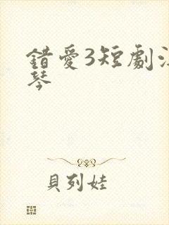 错爱3短剧汪语琴