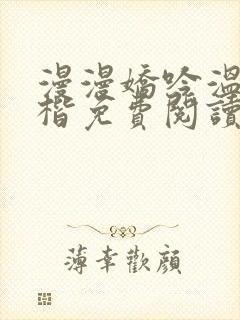 漫漫娇吟温漫周楷免费阅读笔趣阁