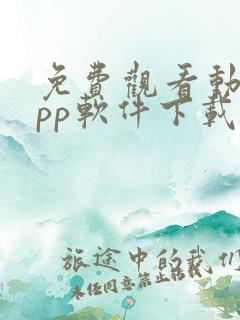 免费观看动漫app软件下载大全