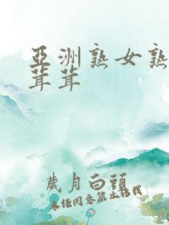 亚洲熟女熟妇毛茸茸