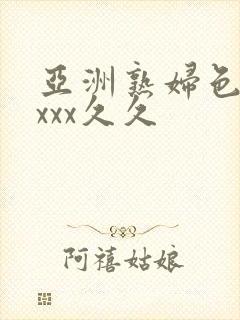 亚洲熟妇色xxxxx久久