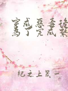 穿成恶毒后妈,为了完成系统kpi
