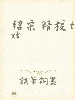 绍宋 精校 txt
