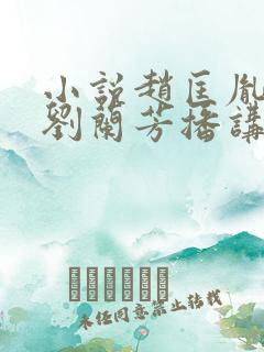 小说赵匡胤演义刘兰芳播讲