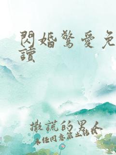 闪婚惊爱免费阅读
