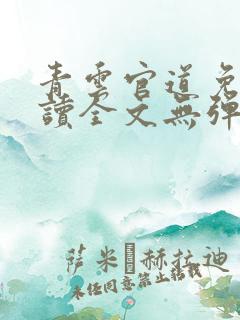 青云官道免费阅读全文无弹窗