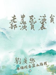 老农民演员表全部演员表