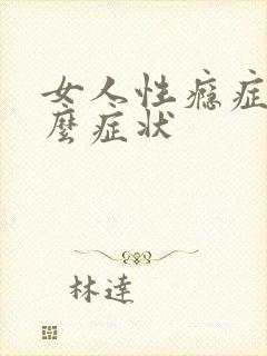 女人性瘾症有什么症状