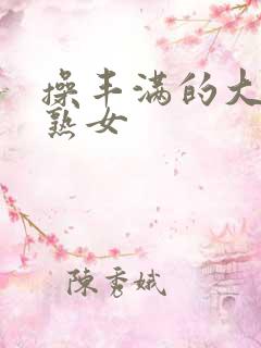 操丰满的大屁股熟女