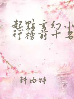 起点玄幻小说排行榜前十名