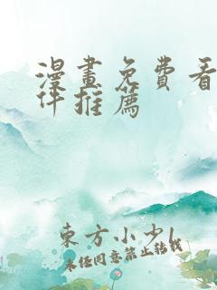 漫画免费看的软件推荐