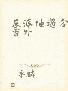 反派他过分美丽番外