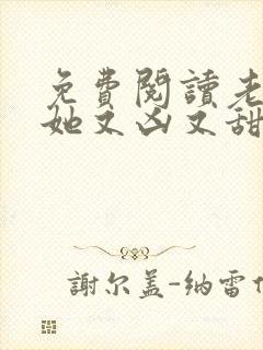 免费阅读老祖宗她又凶又甜全文
