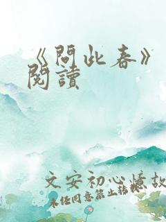 《问此春》免费阅读