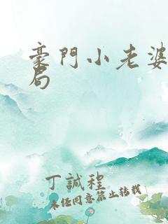 豪门小老婆大结局
