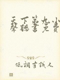 天下第九小说有声听书免费