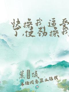 快操我逼受不了了,使劲操我逼