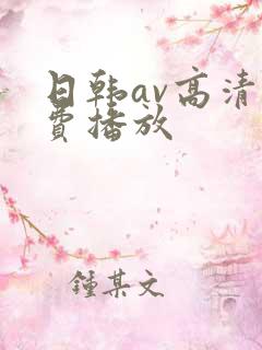 日韩av高清免费播放