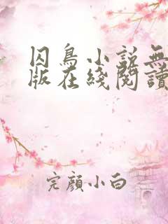 囚鸟小说无删减版在线阅读
