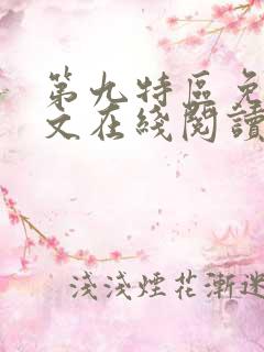 第九特区免费全文在线阅读