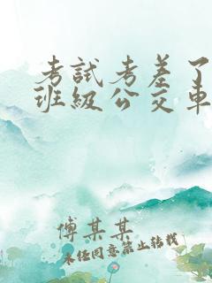 考试考差了沦为班级公交车