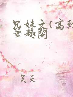 兄妹文(高干)笔趣阁