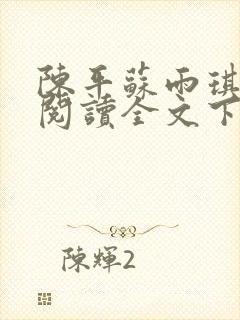 陈平苏雨琪免费阅读全文下载