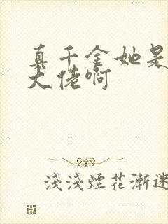 真千金她是全能大佬啊