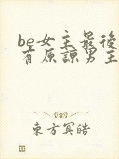 be女主最后没有原谅男主推文