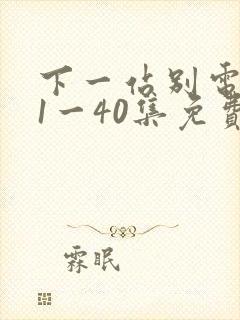 下一站别电视剧1一40集免费播放