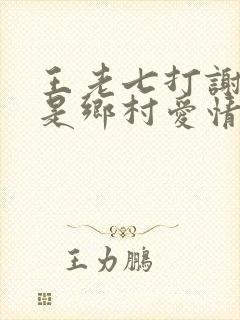 王老七打谢广坤是乡村爱情哪一集