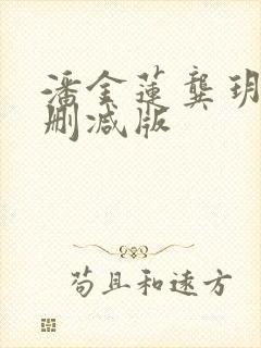 潘金莲龚玥菲未删减版