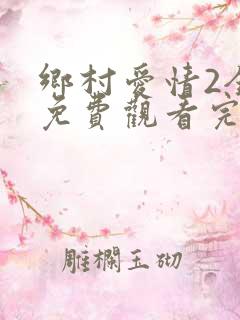 乡村爱情2全集免费观看完整版电视剧