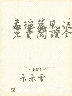 孟琬蓉风流人生免费阅读全文