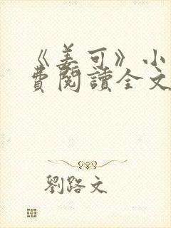 《姜可》小说免费阅读全文