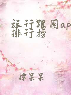 旅行跟团app排行榜
