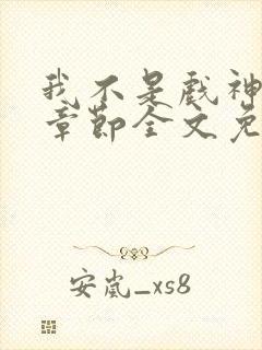 我不是戏神最新章节全文免费阅读