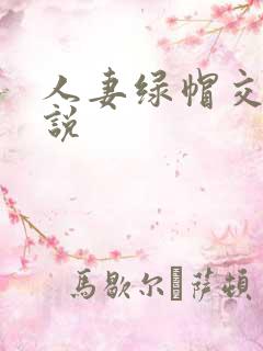 人妻绿帽交换小说