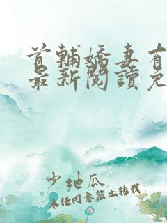 首辅娇妻有空间最新阅读免费