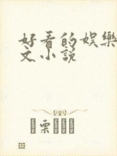 好看的娱乐圈宠文小说
