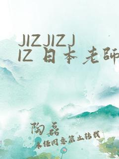 JIZJIZJIZ 日本老师水多