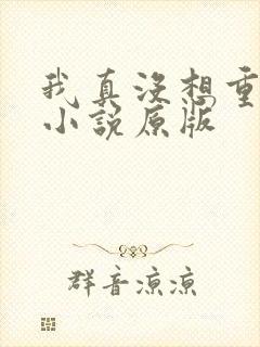 我真没想重生啊小说原版