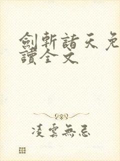 剑斩诸天免费阅读全文