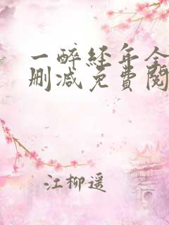 一醉经年全文未删减免费阅读
